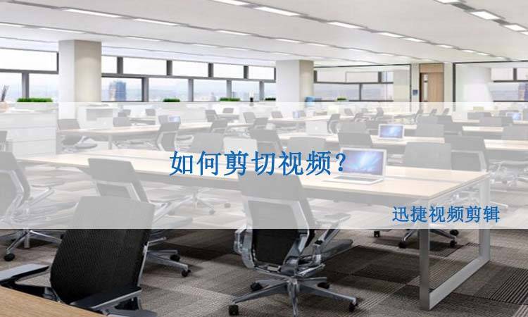 如何剪切动漫视频？剪切视频教程奉上！