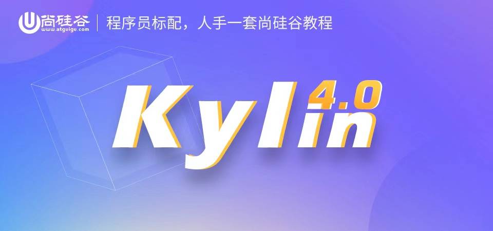 尚硅谷Kylin新版视频教程发布