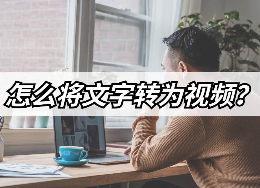 怎么将文字转为视频？文字转视频教程来了