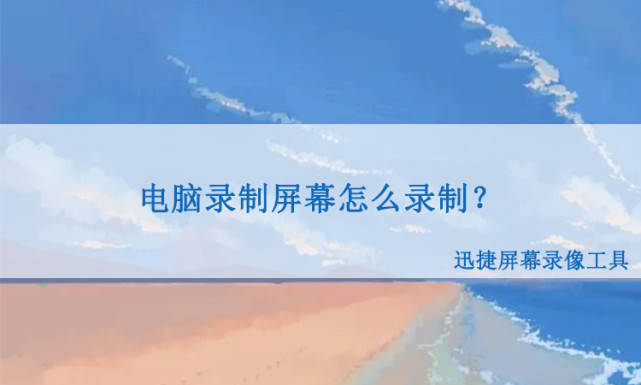 录制做图视频教程，电脑录制屏幕怎么录制？