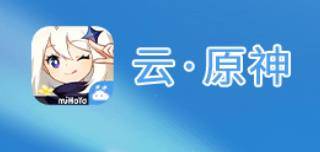 《云原神》和《原神》区别是什么？《云原神》和《原神》能互通吗？