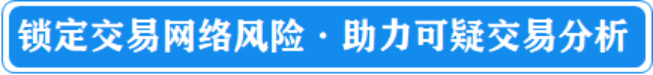 锁定企业关系网，企查查助力金融机构可疑交易甄别