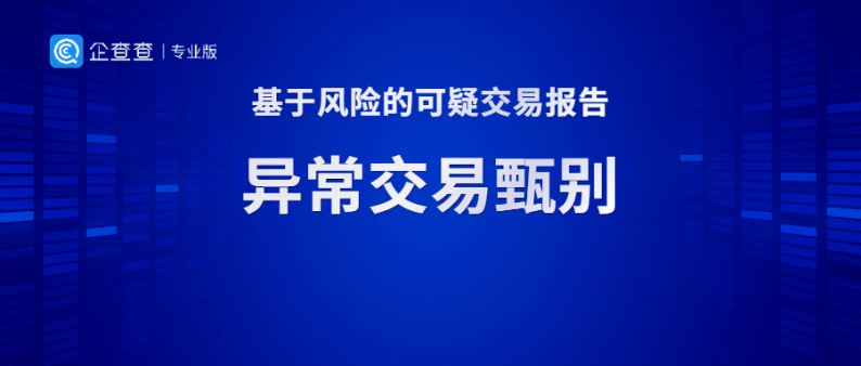 锁定企业关系网，企查查助力金融机构可疑交易甄别