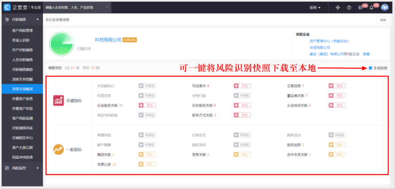 锁定企业关系网，企查查助力金融机构可疑交易甄别