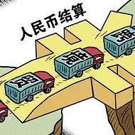人民币“结算令”来了！用非美元支付系统人数突破40亿，以后卖布用的可能就是人民币了