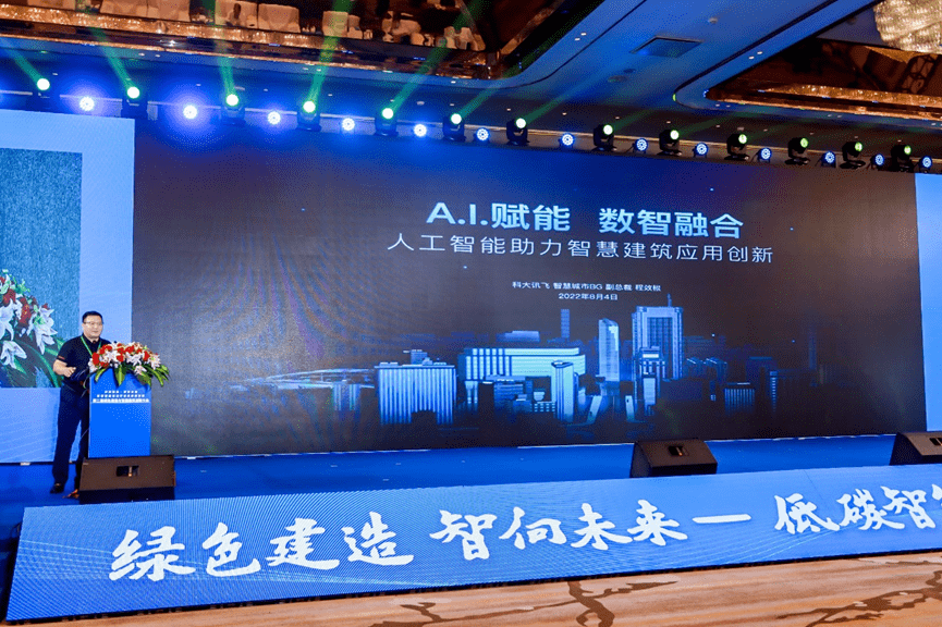 讯飞云港|科大讯飞程效根：讯飞建筑超脑助力智慧建筑创新应用