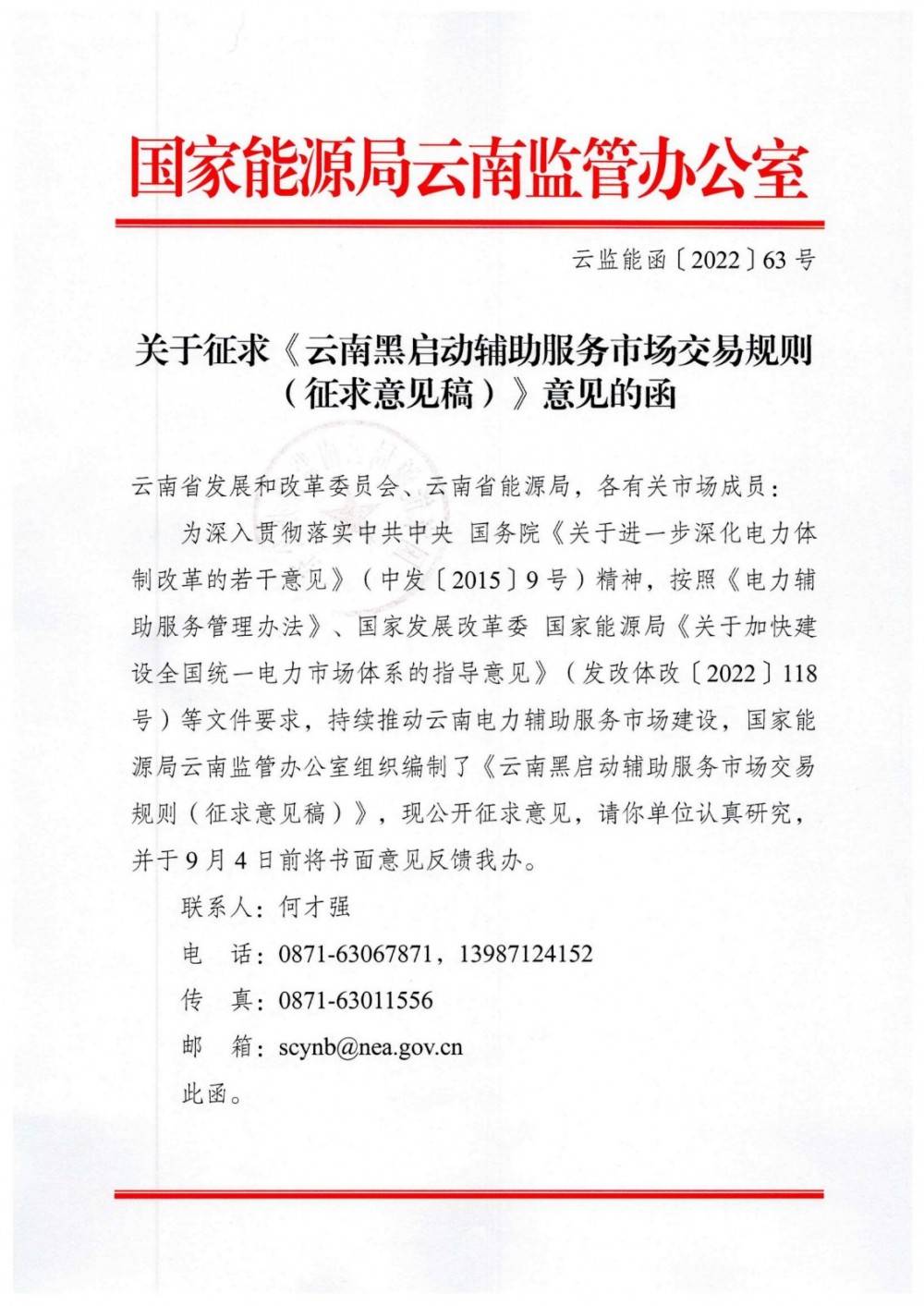 《云南黑启动辅助服务市场交易规则》征意见