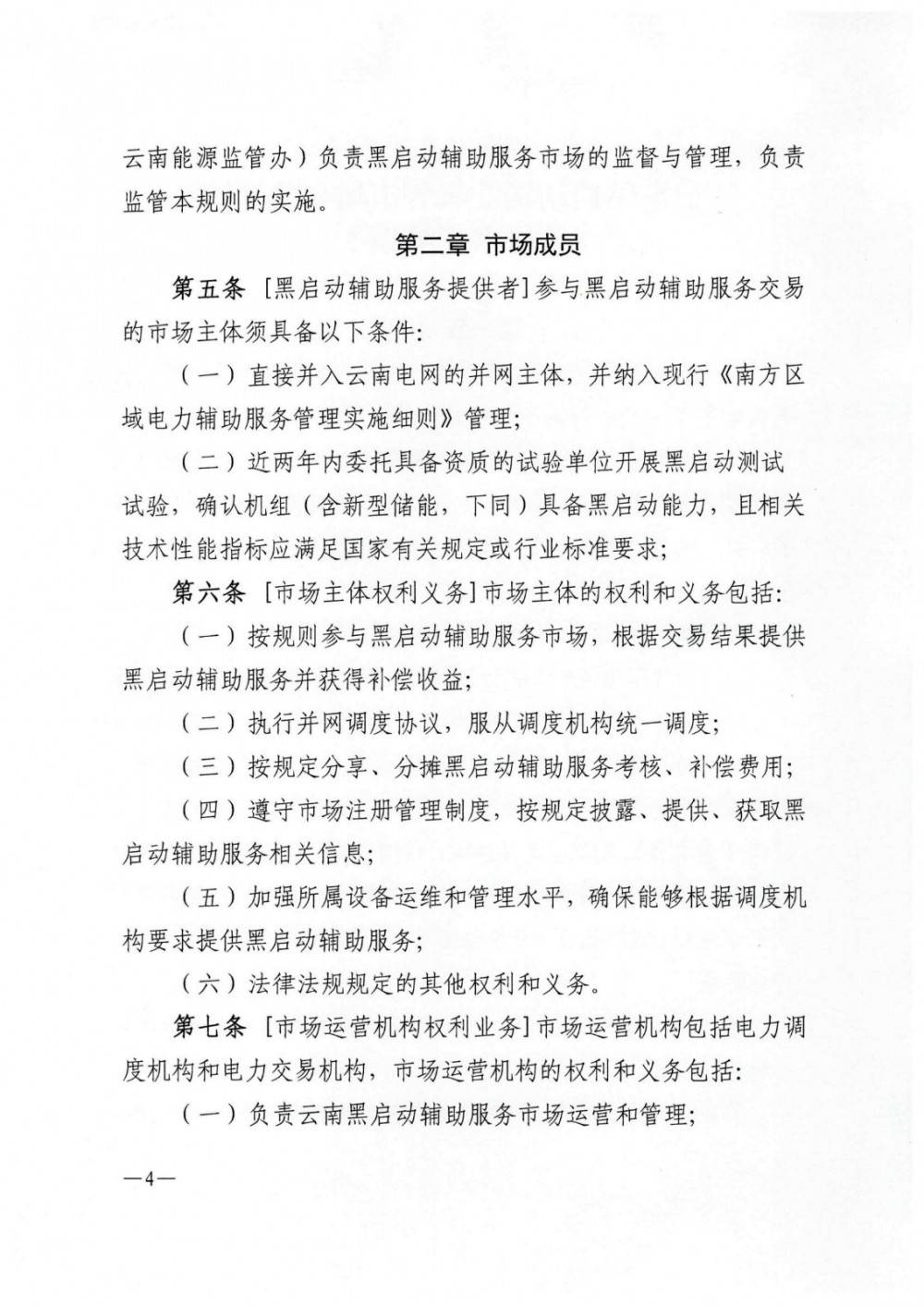 《云南黑启动辅助服务市场交易规则》征意见