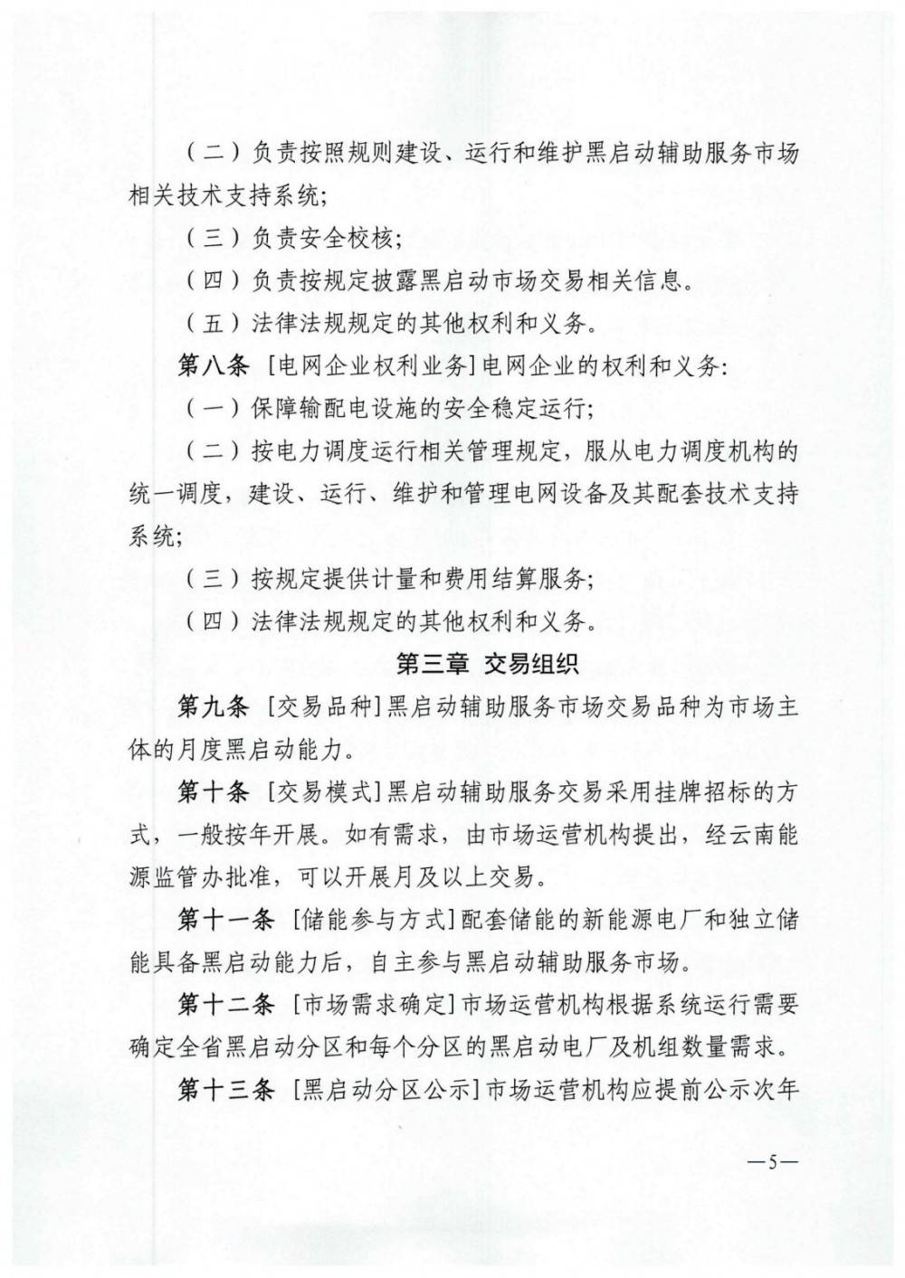 《云南黑启动辅助服务市场交易规则》征意见