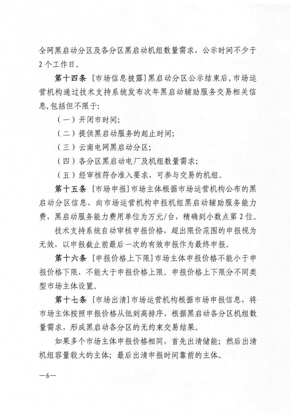《云南黑启动辅助服务市场交易规则》征意见