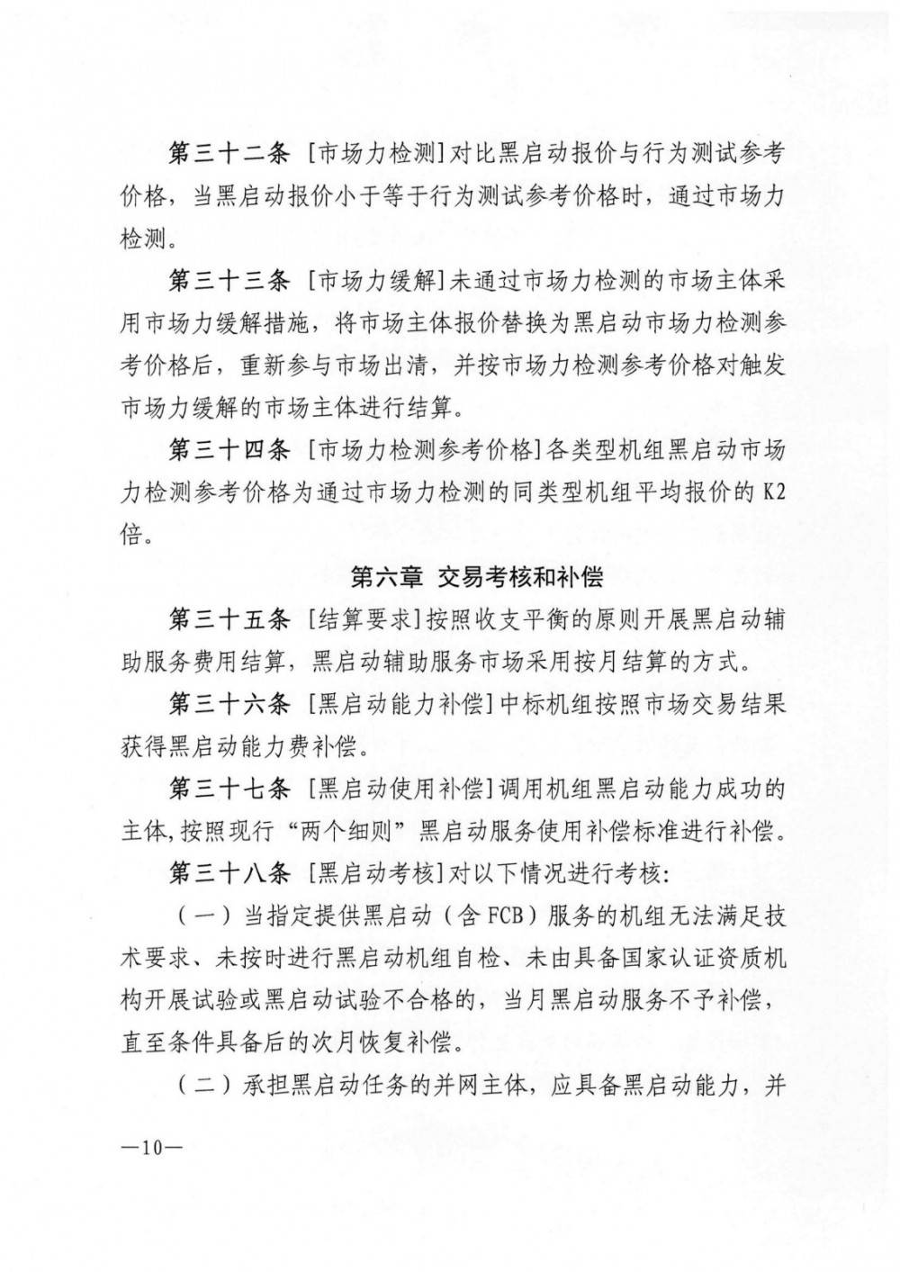 《云南黑启动辅助服务市场交易规则》征意见