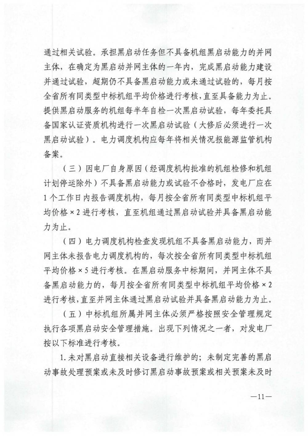《云南黑启动辅助服务市场交易规则》征意见