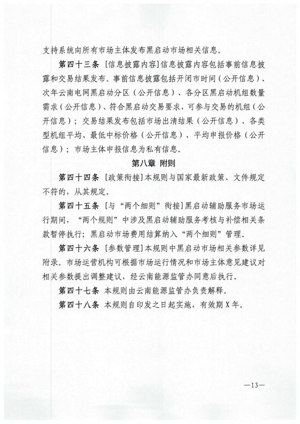 《云南黑启动辅助服务市场交易规则》征意见