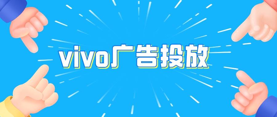 看过来！vivo广告投放怎么开户？