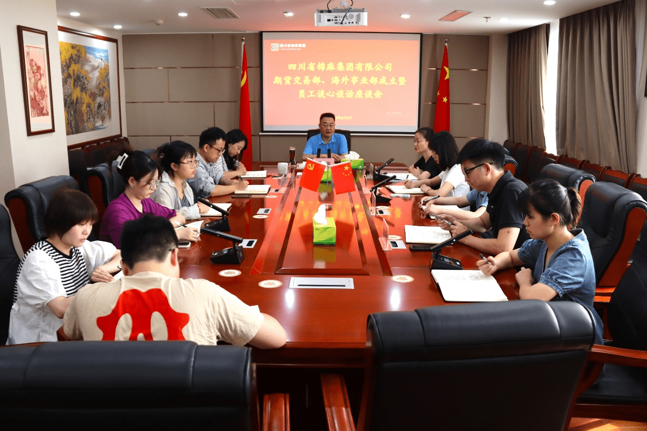 四川省棉麻集团公司召开期货交易部、海外事业部成立暨员工谈心谈话会