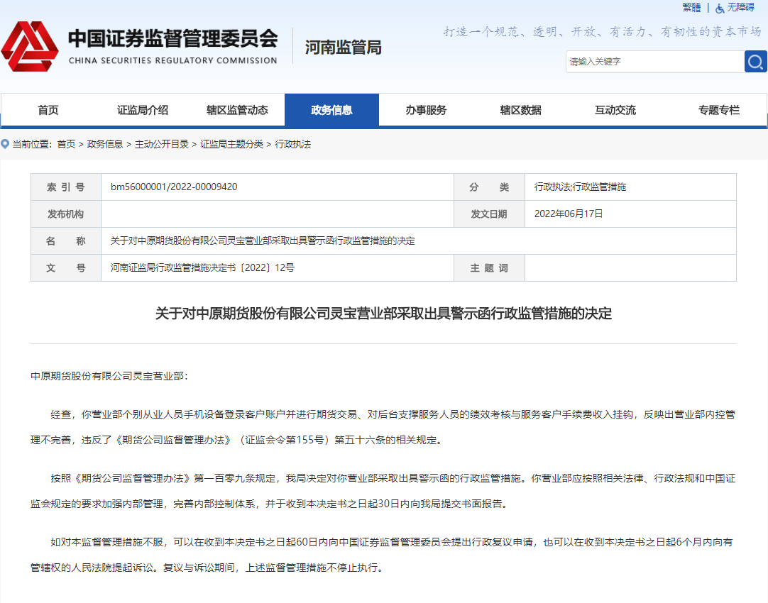 内控管理不完善 中原期货一营业部遭监管出具警示函