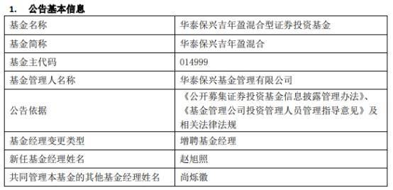 华泰保兴基金2只混基增聘基金经理赵旭照