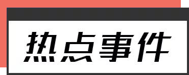 早报 (01.26）| 强美元继续打击，特斯拉四季度收入利润超预期创新高；决定性时刻将至？德国将向乌提供豹式坦克；小米汽车被泄密！小米回应……