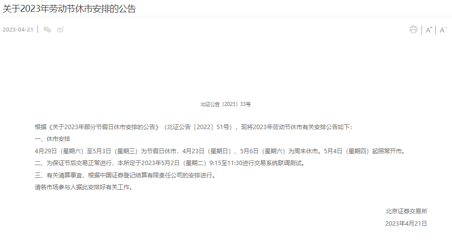 北交所发布2023年劳动节休市安排 并定于5月2日进行交易系统联调测试