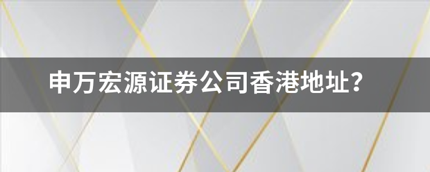 申万宏源证券公司香港地址？