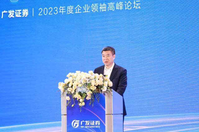 聚力产业资源 共创高质量发展 广发证券举办2023年度企业领袖高峰论坛