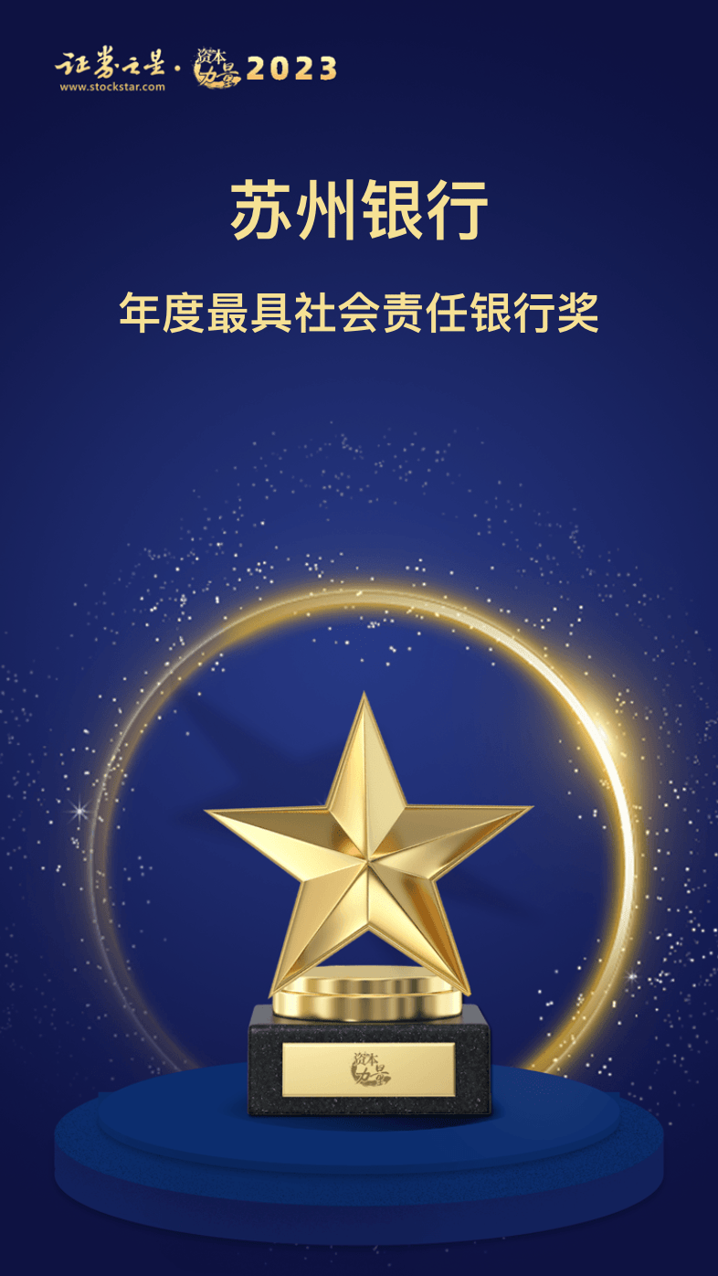 苏州银行荣获证券之星资本力量2023年度最具社会责任上市银行奖
