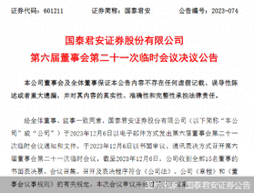 “老将”归来！国泰君安证券董事长人选落定