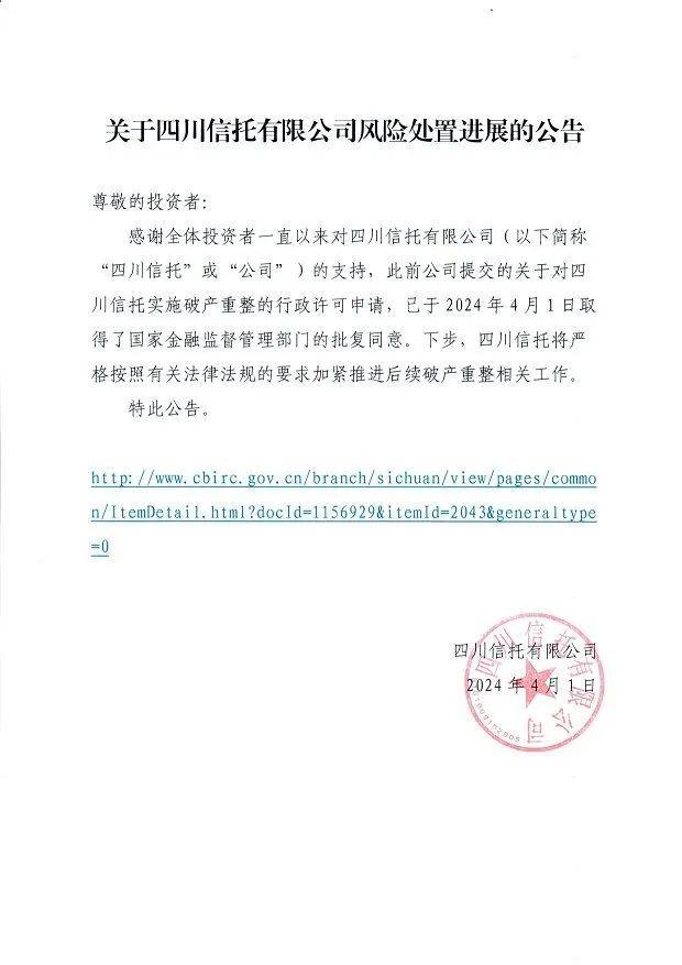 同意破产！四川信托与新华信托命运有何不同？