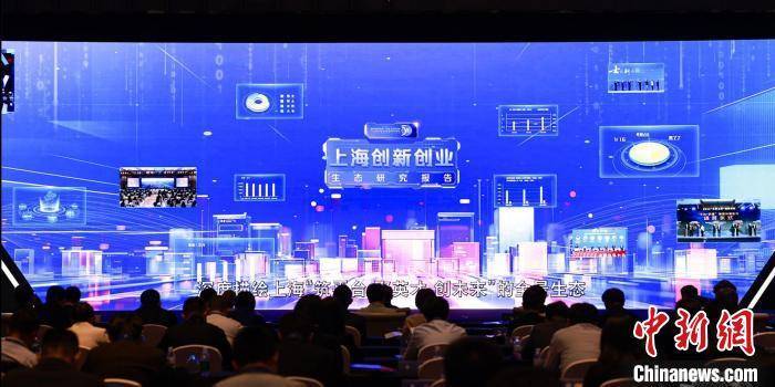 《上海创新创业生态研究报告》发布