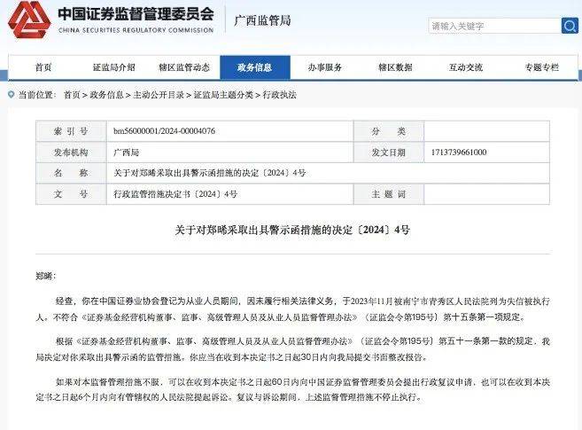 一证券从业人员，品行不端被警告
