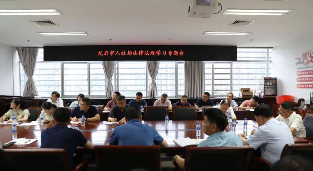 龙岩市人社局开展法律法规专题学习