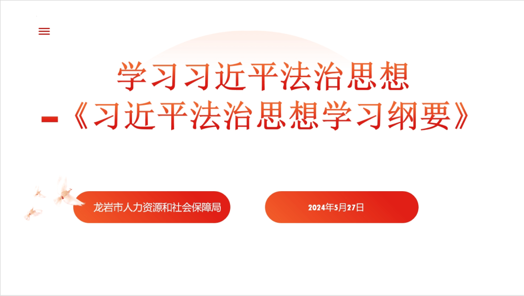 龙岩市人社局开展法律法规专题学习