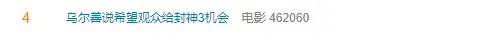 冲上热搜！乌尔善说希望观众给《封神3》机会