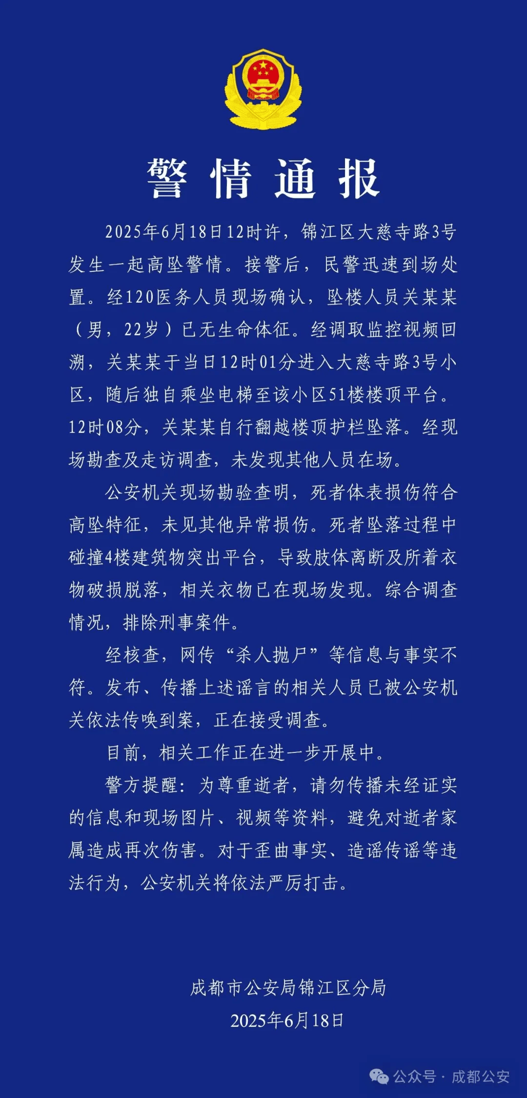 成都警方：关某某（男，22岁）从51楼坠亡，排除刑案
