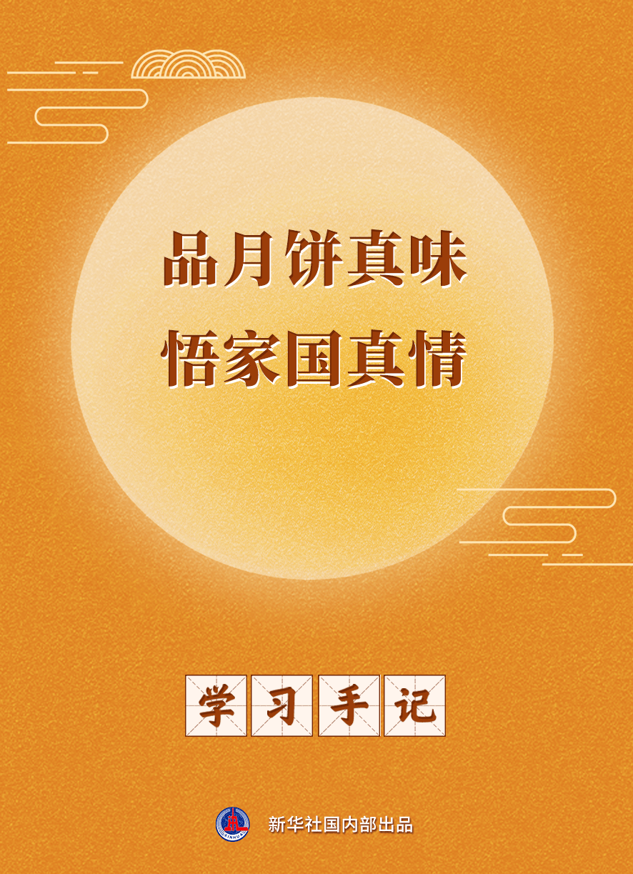 学习手记｜品月饼真味 悟家国真情