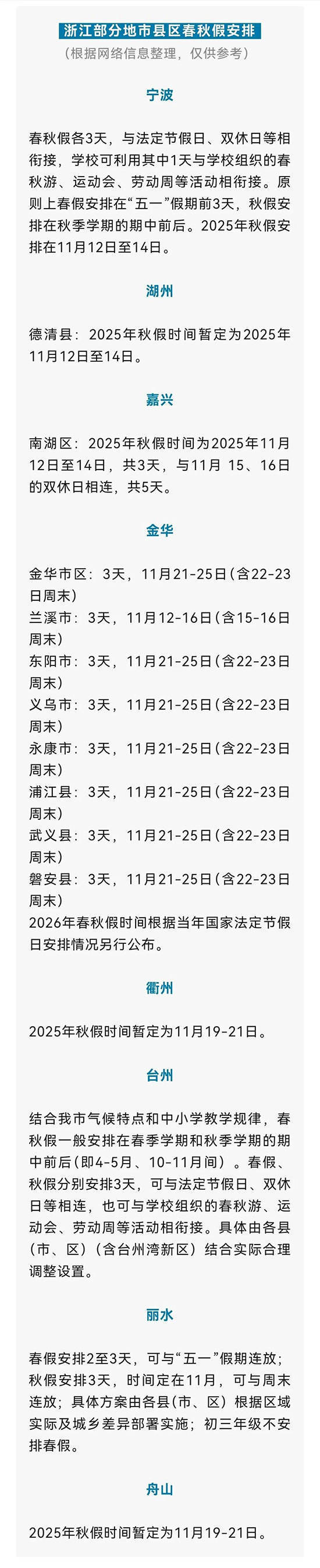 全国首个！浙江全省推行中小学春秋假