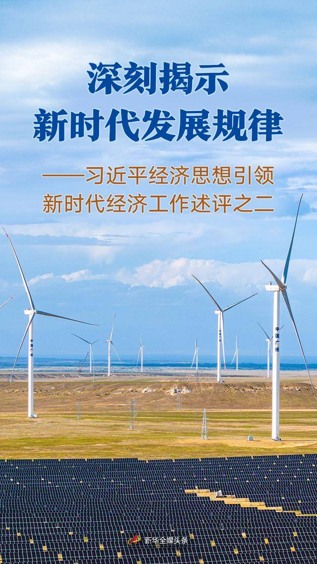 深刻揭示新时代发展规律——习近平经济思想引领新时代经济工作述评之二