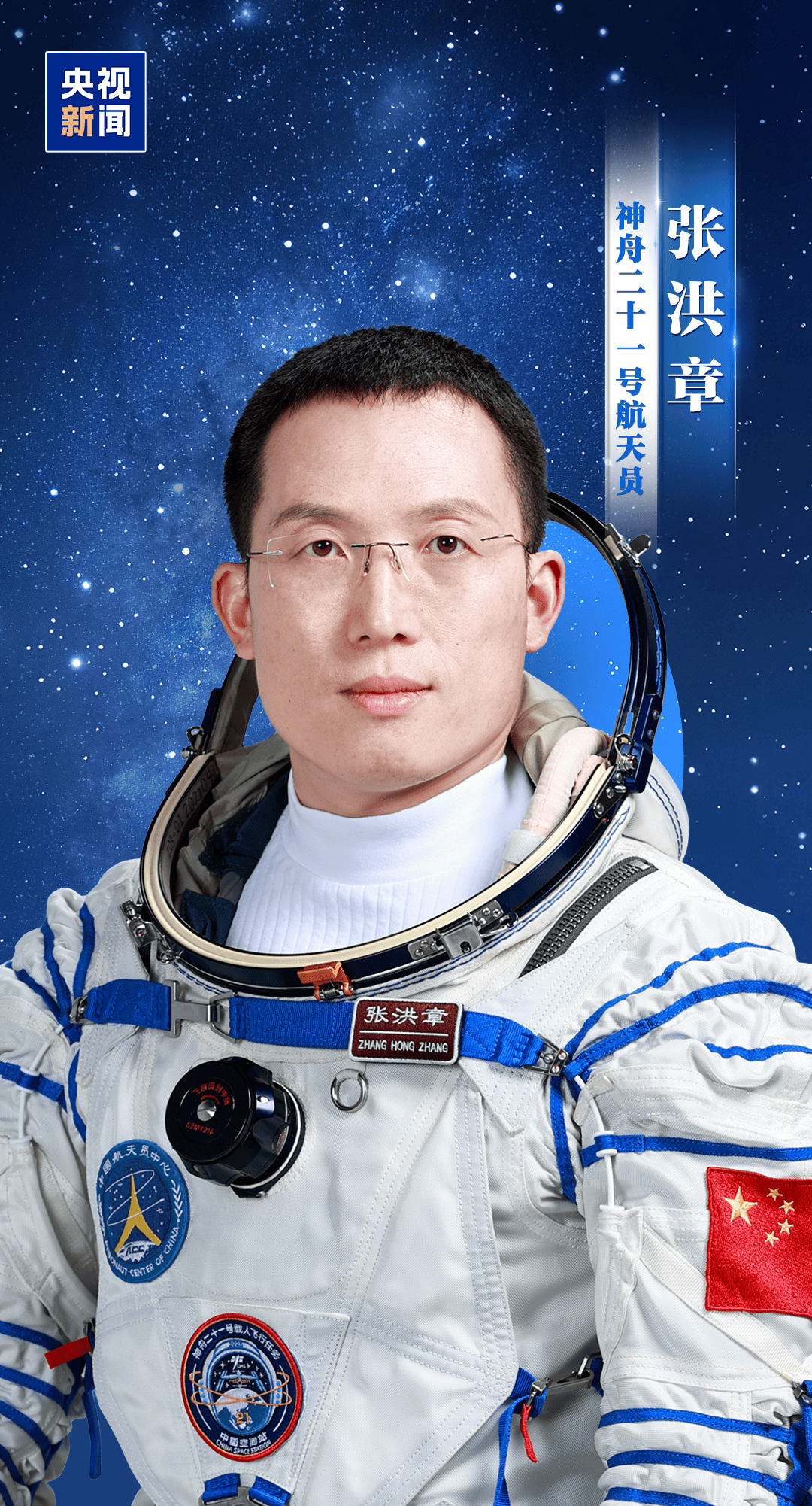新“太空出差人”上线！神舟二十一号航天员乘组确定，明日出征
