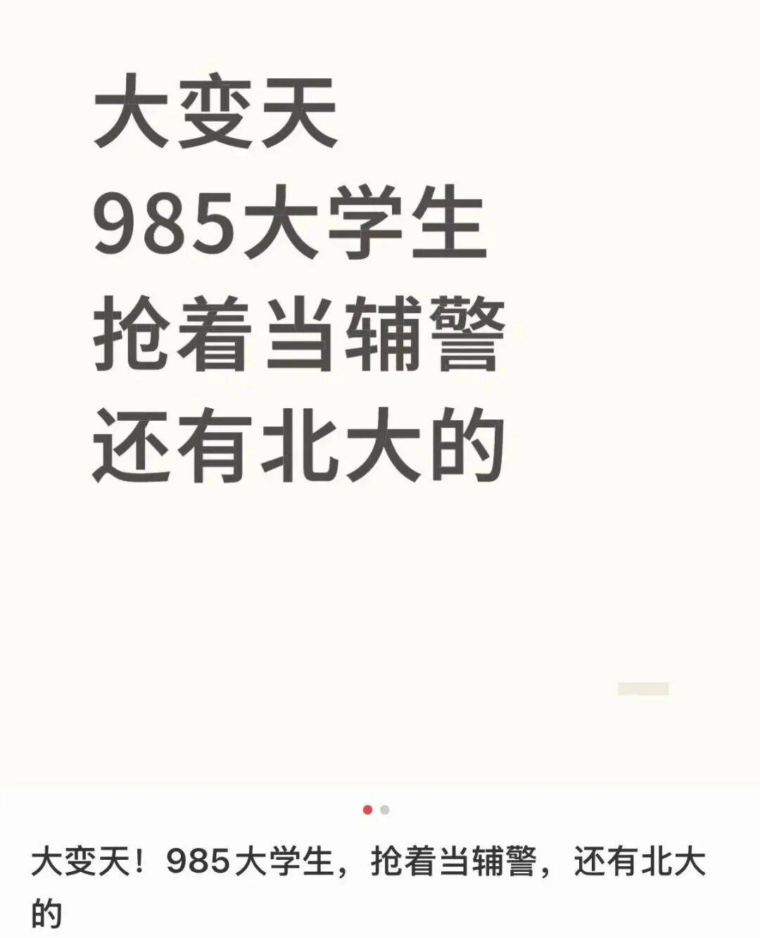 北大毕业考辅警？官网悄悄改了......