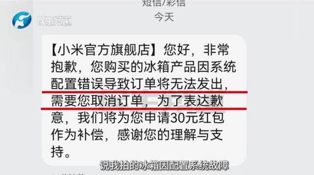 消费者11.11元秒杀小米冰箱遭拒发，客服回应：系统配置错误，补偿30元！
