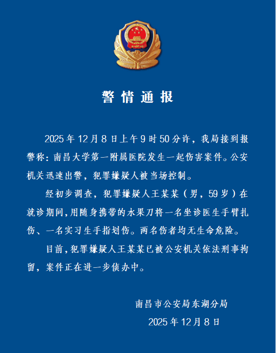 南昌一医院发生伤医事件2人受伤，警方通报：嫌犯被刑拘