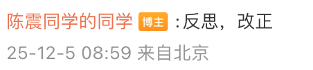 知名车评人陈震小红书B站等部分账号解封，暂未更新内容，此前被全网多平台禁言，偷税被查