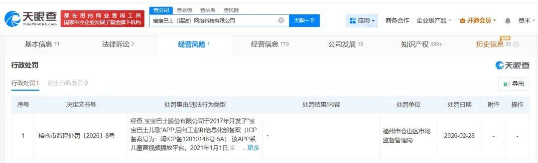 展示“三女共侍一夫，每月50万生活费”，获利3.68元，宝宝巴士被罚30万！称有8亿用户
