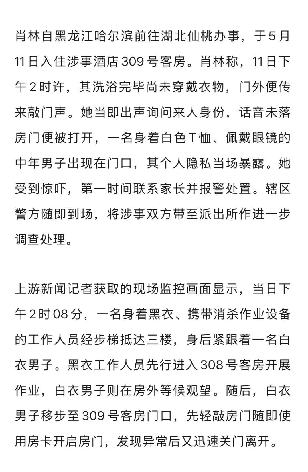 20多岁女子住酒店洗浴后未着衣物，遭中年男子使用总房卡打开房门，酒店回应