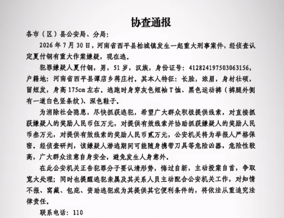 河南西平县发生重大刑事案件，51岁嫌犯在逃，当地警方：案件正在侦办中