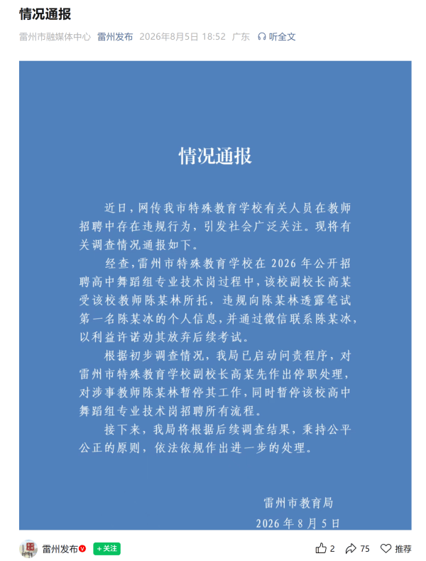 副校长下场撮合，笔试第一被第二花钱劝弃考，广东雷州启动问责